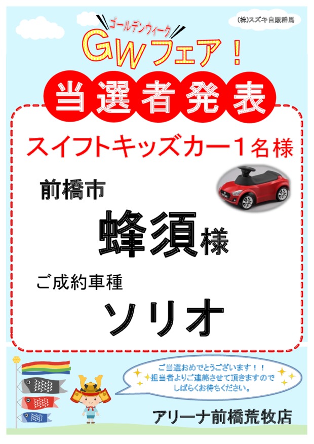 ＧＷフェア当選者発表！！おめでとうございます！！